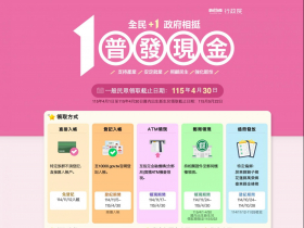 普發一萬怎麼領最快？登記入帳、ATM選誰好？10000官網登記網址長這樣，ATM輸兩組號碼搞定
